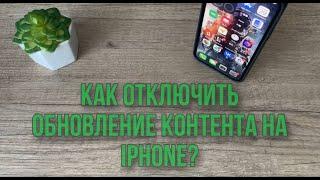 Как отключить автоматическое обновление приложений и IOS на IPhone?