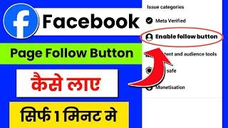 Facebook page me follow button kaise lagaye | How to add follow button on facebook page