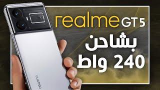 ريلمي جي تي 5 رسميا. جنون الشحن الصاروخي  Realme GT5