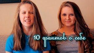 10 ФАКТОВ О СЕБЕ/Polina Yeah