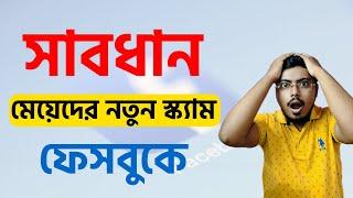 Facebook Scam in 2023 | Nude Video Call Blackmail | Bangla