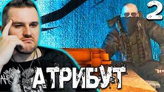 УСЛУГА ЗА УСЛУГУ (2) ► S.T.A.L.K.E.R.  Атрибут