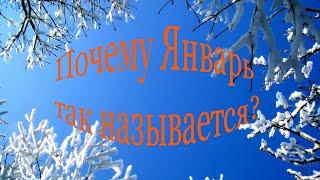 Интересно. Почему месяц январь так называется?