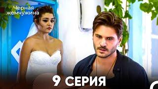 Черная Жемчужина 9 Серия (русский дубляж) - FULL HD