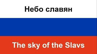 Небо славян -- The sky of the Slavs (Darya Volosevich) in ENGLISH AND RUSSIAN