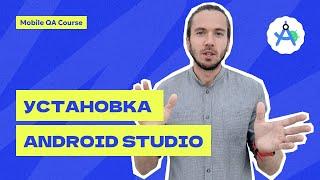 Как установить Android Studio | Курс "Основы Мобильного Тестирования"