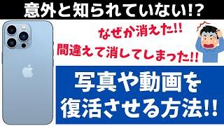 間違えた！なぜか消えた！iPhoneの消えた写真・画像を復活させる方法！