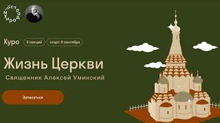 О жизни в Церкви с о. Алексеем Уминским — старт курса 09.09 в 19:30 на @stradarium