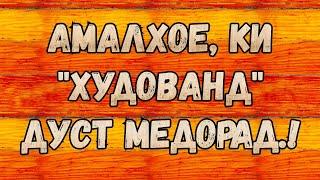 Ин амалҳоро "ХУДОВАНД" дӯст медорад.!