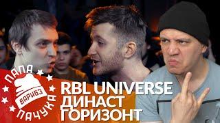 ДИНАСТ х ГОРИЗОНТ - RBL UNIVERSE | PALMDROPOV x МАРТИН ИДЕН - BRP BATTLE (РЕАКЦИЯ)