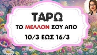 Δες το ΠΡΙΝ Αρχίσει η Εβδομάδα!! Προβλέψεις Ταρώ 10 με 16 Μαρτίου με την Κάσυ! #ταρώ #κάσυταρώ