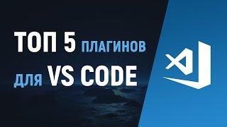 VS Code – установка и настройка. ТОП 5 плагинов. Редактор кода Visual Studio Code