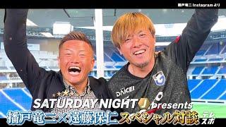 【ほぼノーカット】播戸竜二 × 遠藤保仁 スペシャル対談｜SATURDAY NIGHT J presents