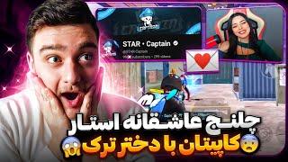 استار کاپیتان مقابل دختر استریمر معروف ترک+داخل لایو‼️@STAR-Captain