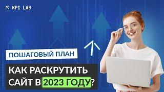 Как Продвинуть Сайт в 2023. Полный курс SEO в одном видео. Как раскрутить сайт.