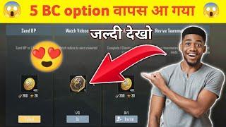 pubg Lite में 5 BC option वापस आ गया  problem solve pubg Mobile Lite new 0.24.0 update जल्दी देखो 