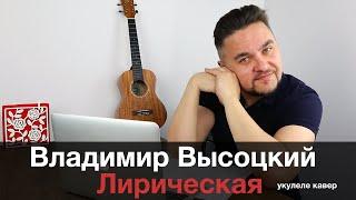 ВЛАДИМИР ВЫСОЦКИЙ - ЛИРИЧЕСКАЯ укулеле кавер