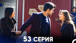 Черная Любовь 53 Серия (Русский Дубляж) - FULL HD