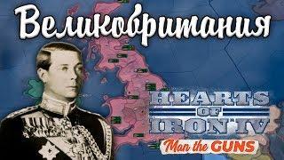 ВЕЛИКОБРИТАНИЯ! Man the Guns - HOI 4