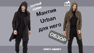 Обзор на мужскую мантию Urban от CAVE