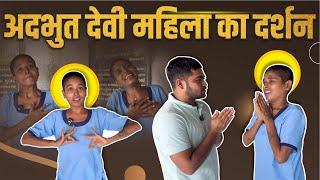 अदभूत देवी महिला का दर्शन | Motivated Video | Popatbhai Ahir