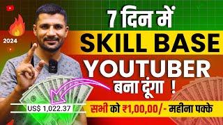 7 Days में "SKILL BASE" Youtuber बना दूंगा | ₹1,00,000/- Month पक्के #TIC7