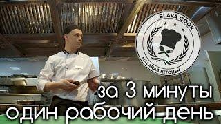 Один день на кухне - за 3 минуты. Рабочие моменты на лучшей кухне в моей жизни!