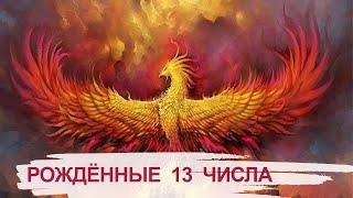 Люди, рожденные 13 числа