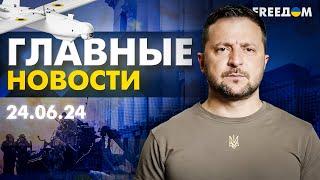 Главные новости за 24.06.24. Вечер | Война РФ против Украины. События в мире | Прямой эфир FREEДОМ