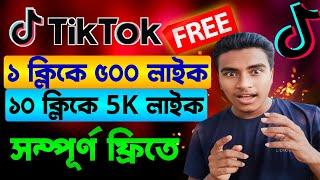 টিকটক ভিডিওতে কিভাবে লাইক বাড়াবো | How to get more likes on tiktok | TikTok like followers increase