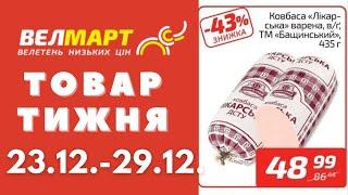 Знижки до 49% у Велмарт цього тижня. Акція діє 23.12.-29.12. #акції #велмарт #анонсакції