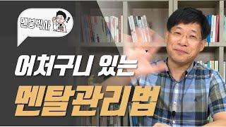 멘탈관리의 핵심정리 | 어처구니 있는 멘탈관리법