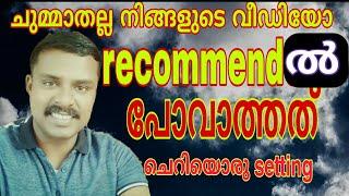 ചെറിയൊരു setting കൂടുതല്‍ കാര്യം | YouTube Channel Recommendation Settings in Malayalam |