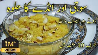 SUJI AUR ANDAY KA HALWA | SEMOLINA AND EGG DESSERT | SWEET DISH | FARI RANA COOKING