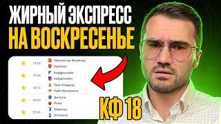 ЖБ экспресс кф 18 из 5-и событий. Прогнозы на футбол. Ставки на спорт