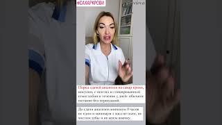 ️САХАР КРОВИ , ИНСУЛИН, ГЛИКИРОВАННЫЙ- КАК СДАВАТЬ АНАЛИЗЫ#ольгапавловарф  #сахарныйдиабет #диабет