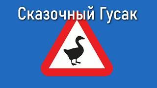 Запись стрима. Полное прохождение Untitled Goose Game (Все пункты)