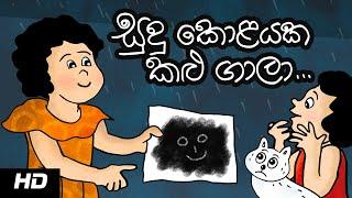 THE RAIN SONG | සුදු කොළයක කළු ගාලා | Animated Kids Song