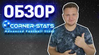 Обзор Corner stats лучшая статистика на футбол: на фолы, желтые карточки и угловые