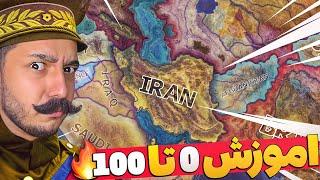 راز های هارتس اف ایرون | اموزش 0 تا 100  Hoi4