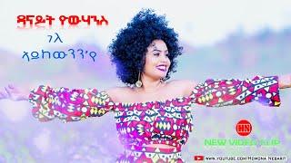 ህድሞና -  ገለ ኣይከውንን'የ  ብ ዳናይት ዮውሃንስ  Gele Aykewnn-Ye by Danait Yohannes -  New Eritrean Music 2023