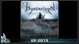 Mystericon — Руины мечты (2019) (Gothic Metal)