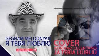 Gegham Melqonyan - Я тебя люблю | COVER | Adriano Celentano - Ja tebia liubliu