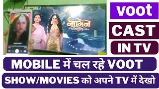 Mobile se Voot ko tv me kaise connect kare | How to cast Voot on Tv 2022 | Voot cast problem solve