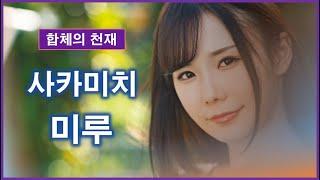 사카미치 미루, 알고나면 흥분되는 사실 5가지