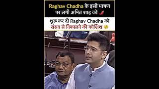 सुपारी वाले बयान पर Raghav Chadha ने की Amit Shah की संसद में बोलती बंद #aapshorts #delhiordinance