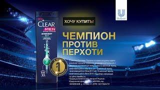 CLEAR Чемпион против перхоти!