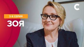 ОТ НЕНАВИСТИ ДО ЛЮБВИ ОДИН ШАГ? Зоя 5–6 серии | СТБ. Сериал