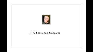 Леонид Броневой читает И. А. Гончарова "Обломова"