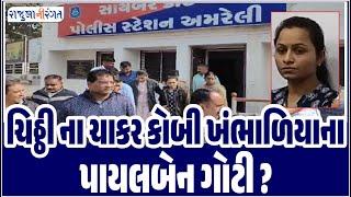 Amreli News| ચિઠ્ઠી ના ચાકર કોબી ખંભાળિયાના પાયલબેન ગોટી? #amreli #news #bjpnews #gujaratinews #live